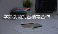 字節跳動找臺積電合作，代工生產自研 AI 晶片