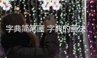字典簡筆畫 字典的畫法
