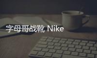字母哥戰靴 Nike Zoom Freak 1 全新「MVP」別注配色釋出