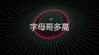 字母哥多高