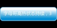 字母哥高熱狀態(tài)持續(xù)，33+13助爵士隊(duì)以123