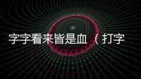 字字看來皆是血 （打字一）