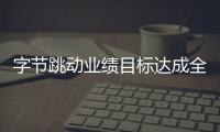 字節跳動業績目標達成全年營收超1400億？官方回應來了