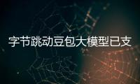 字節跳動豆包大模型已支持實時語音通話