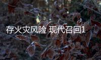存火災風險 現代召回10萬輛捷尼賽思豪華車