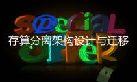 存算分離架構設計與遷移實踐