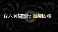 存入食物銀行 贈與困難家庭