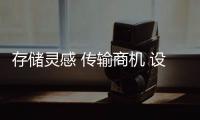 存儲(chǔ)靈感 傳輸商機(jī) 設(shè)計(jì)師的網(wǎng)絡(luò)存儲(chǔ)