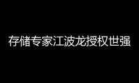 存儲專家江波龍授權(quán)世強硬創(chuàng)代理工業(yè)級/車規(guī)級存儲器