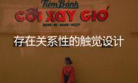 存在關系性的觸覺設計