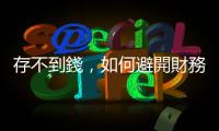存不到錢，如何避開財務危機？3原則妥善理財，管好金錢第一步｜天下雜誌
