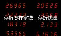 存折怎樣拿錢，存折快速高效存錢方法