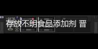 存放不明食品添加劑 晉江取締一肉制品非法加工點