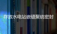 存放水電站嵌縫聚硫密封膏的要求