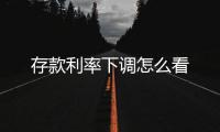 存款利率下調怎么看