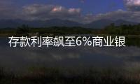 存款利率飆至6%商業(yè)銀行為了決戰(zhàn)“開門紅”真是下血本了