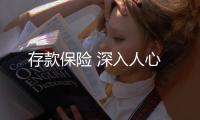 存款保險 深入人心