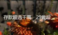 存款超過千萬　29歲超級省錢王計劃6年內(nèi)退休｜天下雜誌