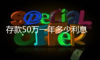 存款50萬一年多少利息