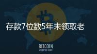 存款7位數5年未領取老人已找到