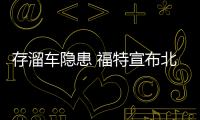 存溜車隱患 福特宣布北美召回近35萬輛車