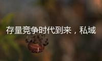 存量競爭時代到來，私域運營不只是錦上添花