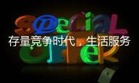 存量競爭時代，生活服務行業如何突破，實現持續增長