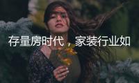 存量房時代，家裝行業如何突破用戶體驗鴻溝