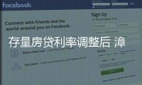 存量房貸利率調整后 漳州置業者每月能省多少錢