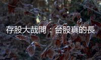 存股大哉問：臺股真的長期向上？買錯解套要花30年｜天下雜誌
