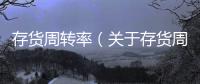 存貨周轉率（關于存貨周轉率的基本情況說明介紹）
