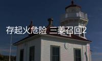 存起火危險 三菱召回2015款歐藍德Sport