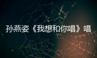 孫燕姿《我想和你唱》唱吧征集合唱者