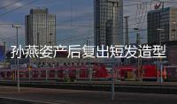 孫燕姿產后復出短發造型登封面照