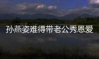 孫燕姿難得帶老公秀恩愛 夫妻甜蜜素顏美