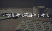 孫笑川激光筆事件（激光筆事件）