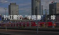 孫紅雷的“半路妻”，嫁導(dǎo)演有才有名，卻不像陳紅、徐帆到處?kù)?/></div></a><time lang=