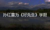 孫紅雷為《好先生》學廚藝 公開叫板黃磊【娛樂新聞】風尚中國網