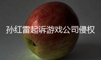 孫紅雷起訴游戲公司侵權：“華強買瓜”臺詞引發聲音權糾紛，索賠50萬元