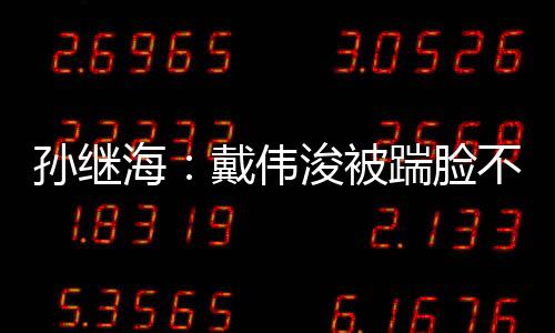 孫繼海：戴偉浚被踹臉不能說對方犯規(guī)，小戴不夠聰明應(yīng)有風(fēng)險判斷