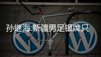 孫繼海:新疆男足銀牌只是開始 相信未來有人為國征戰