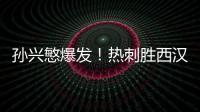孫興慜爆發(fā)！熱刺勝西漢姆，生涯參與250球里程碑