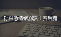 孫興慜情緒崩潰！賽后黯然落淚 貝爾丁丁輪番安慰
