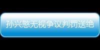 孫興慜無視爭議判罰送絕殺 穆帥下課他仍是大腿