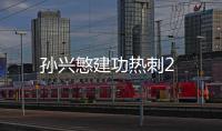 孫興慜建功熱刺2