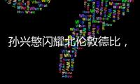 孫興慜閃耀北倫敦德比，對阿森納貢獻10球