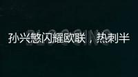 孫興慜閃耀歐聯，熱刺半場1