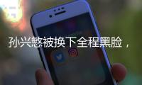 孫興慜被換下全程黑臉，無視主帥握手