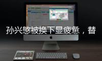 孫興慜被換下顯疲憊，替補席上面露茫然