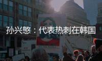 孫興慜：代表熱刺在韓國踢比賽并進球，這感覺難以置信